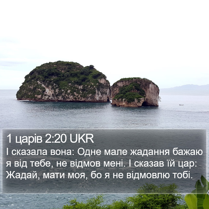 1 царів 2:20 UKR Bible Study