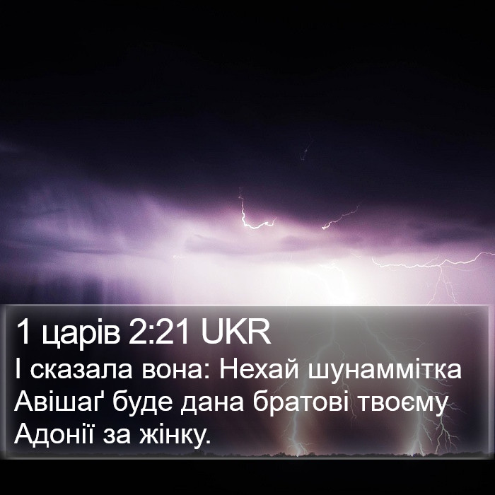 1 царів 2:21 UKR Bible Study