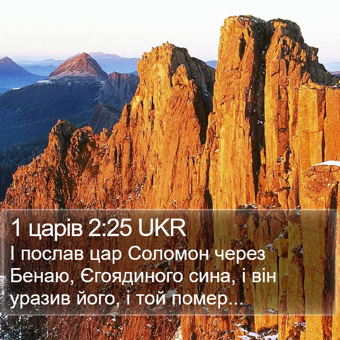 1 царів 2:25 UKR Bible Study