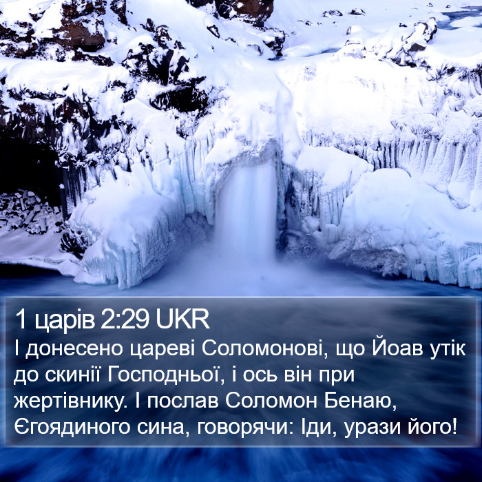 1 царів 2:29 UKR Bible Study