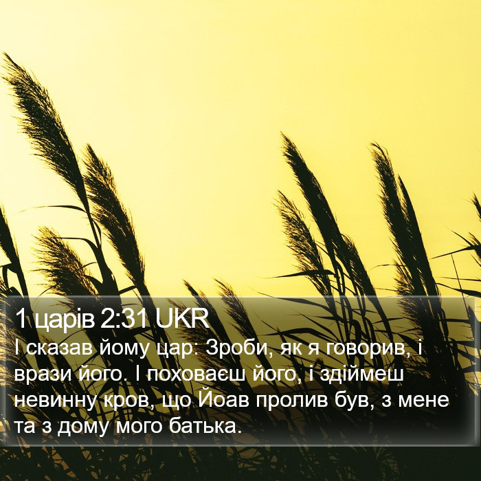 1 царів 2:31 UKR Bible Study