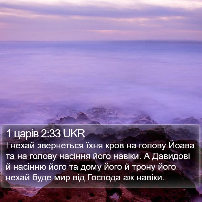 1 царів 2:33 UKR Bible Study