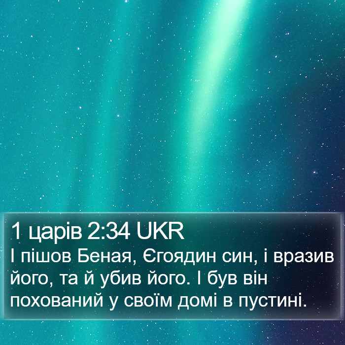 1 царів 2:34 UKR Bible Study