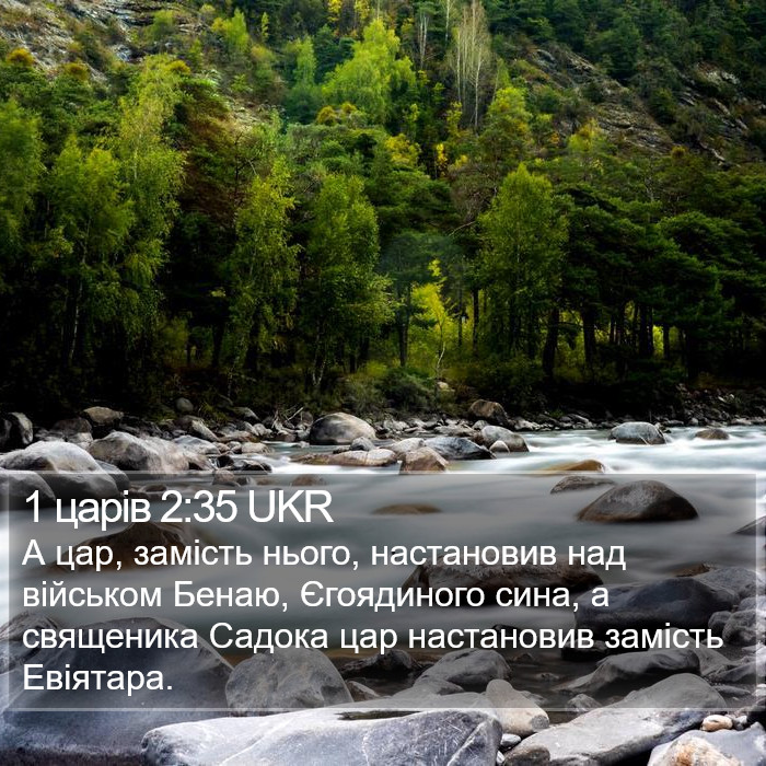 1 царів 2:35 UKR Bible Study