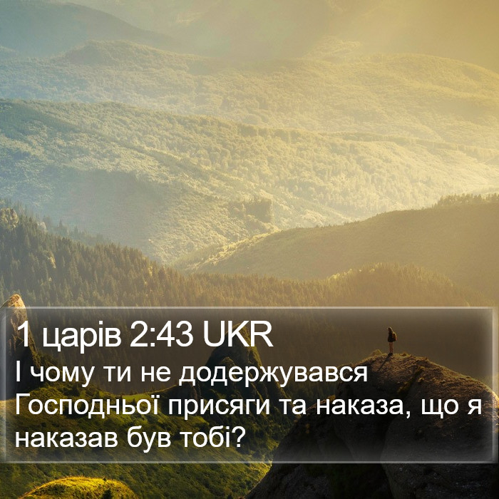 1 царів 2:43 UKR Bible Study