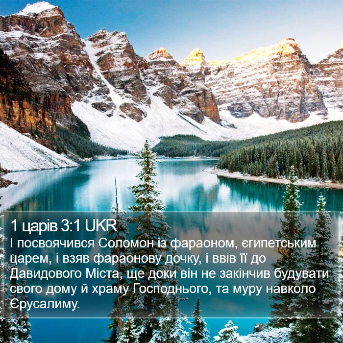 1 царів 3:1 UKR Bible Study