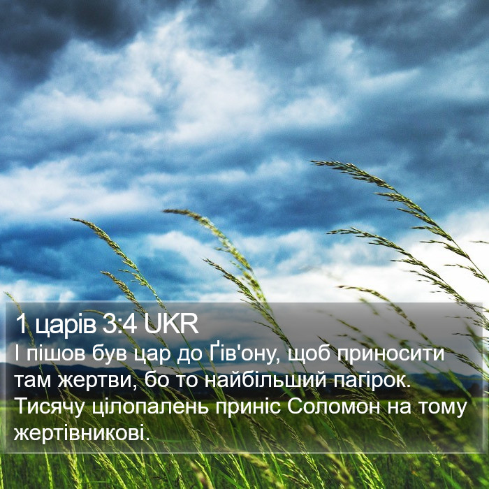 1 царів 3:4 UKR Bible Study