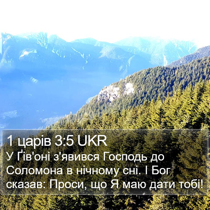 1 царів 3:5 UKR Bible Study