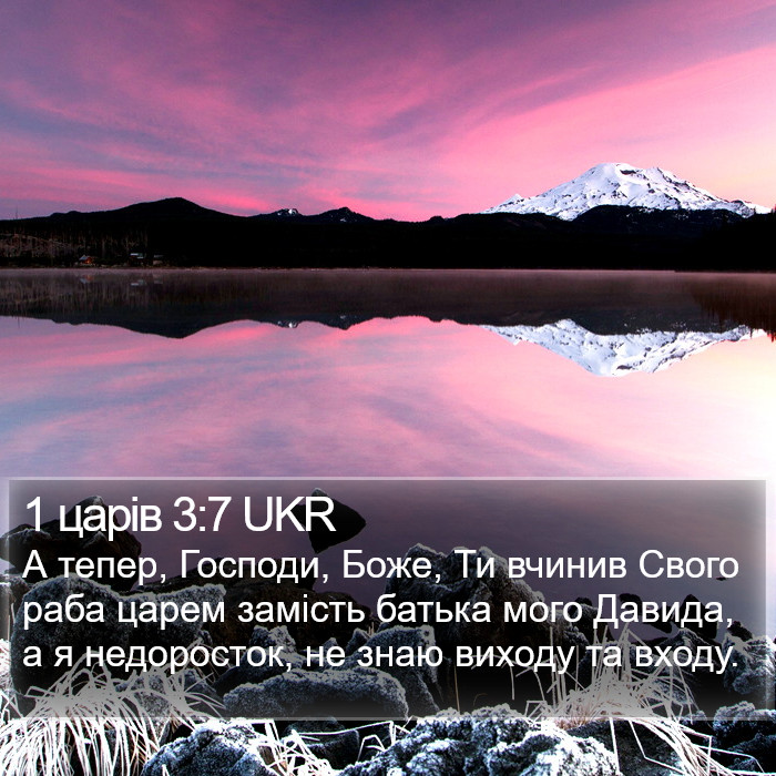 1 царів 3:7 UKR Bible Study