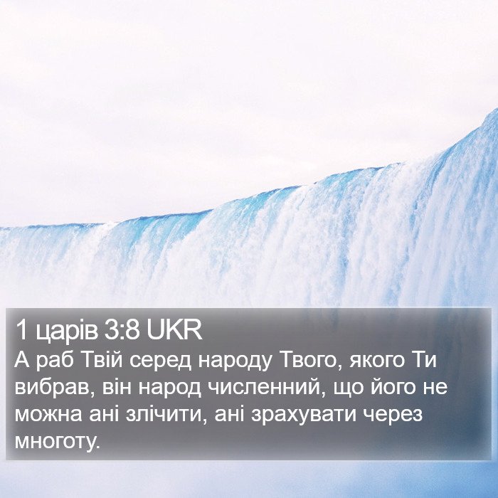 1 царів 3:8 UKR Bible Study