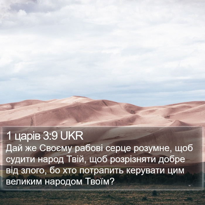 1 царів 3:9 UKR Bible Study