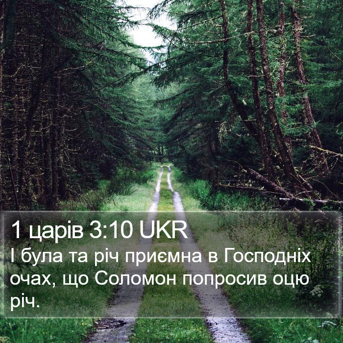 1 царів 3:10 UKR Bible Study