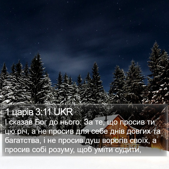 1 царів 3:11 UKR Bible Study