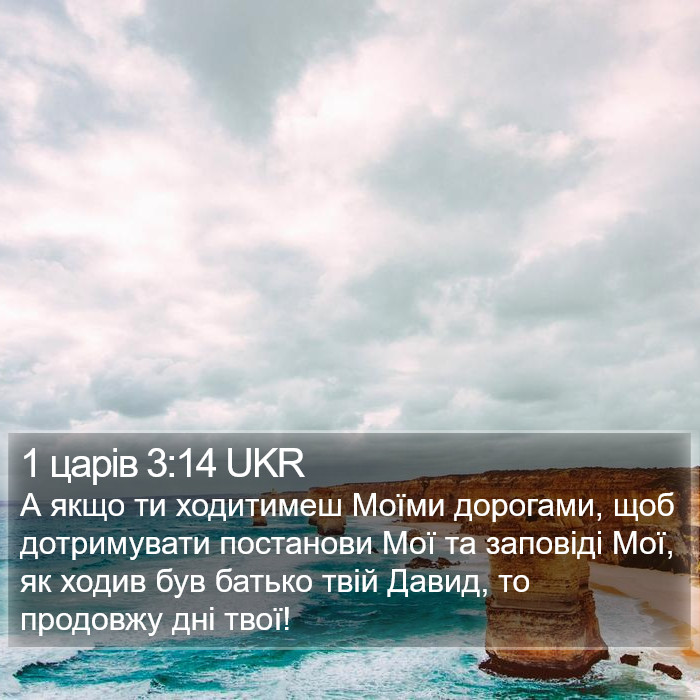 1 царів 3:14 UKR Bible Study