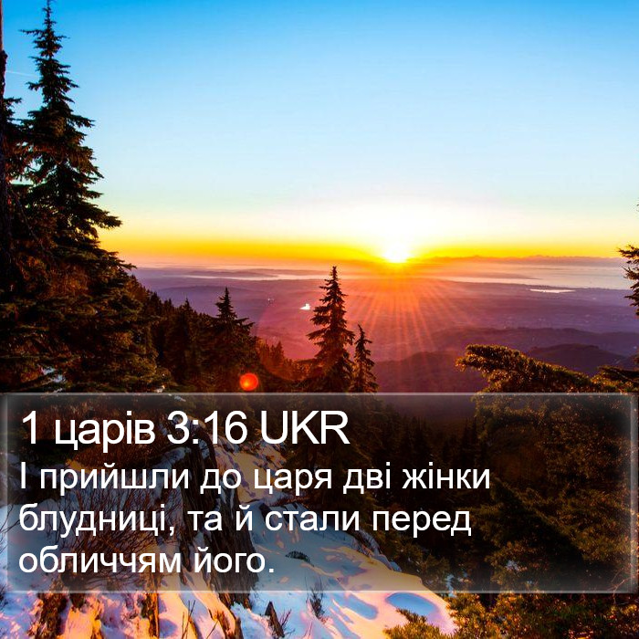 1 царів 3:16 UKR Bible Study