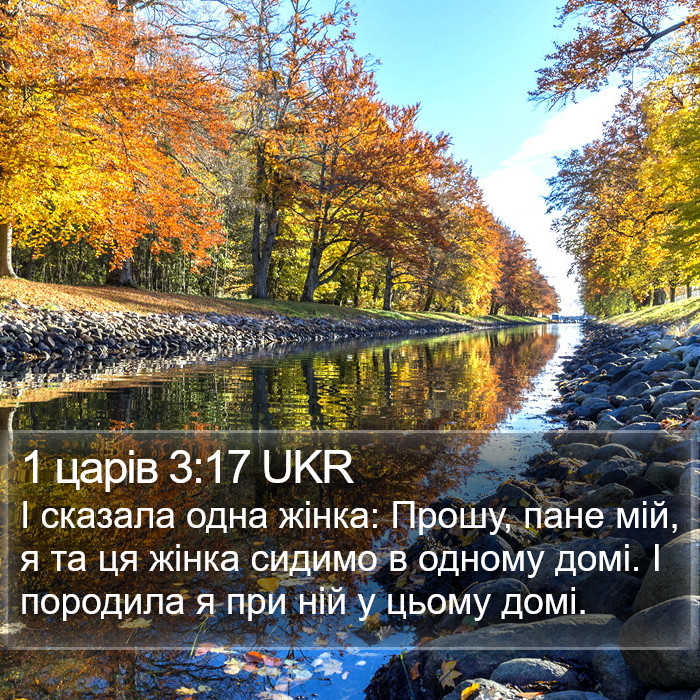 1 царів 3:17 UKR Bible Study