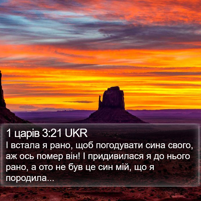 1 царів 3:21 UKR Bible Study