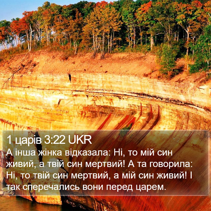 1 царів 3:22 UKR Bible Study