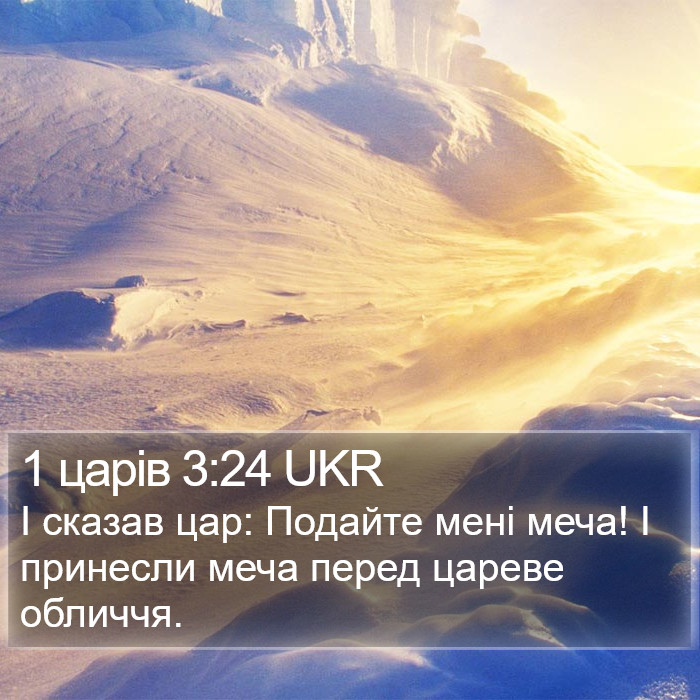 1 царів 3:24 UKR Bible Study