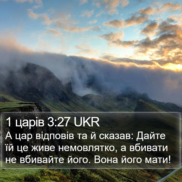 1 царів 3:27 UKR Bible Study