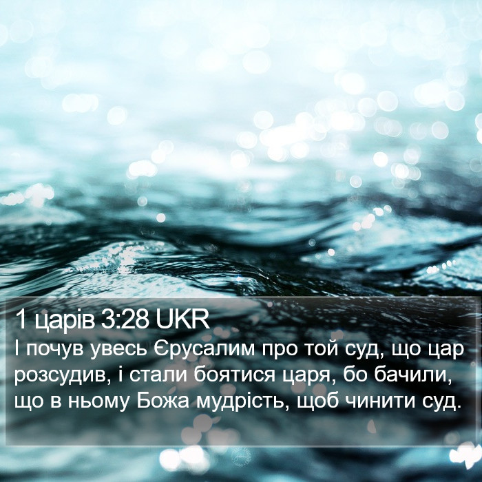 1 царів 3:28 UKR Bible Study