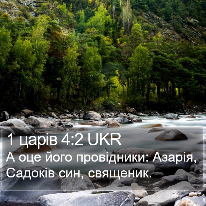 1 царів 4:2 UKR Bible Study