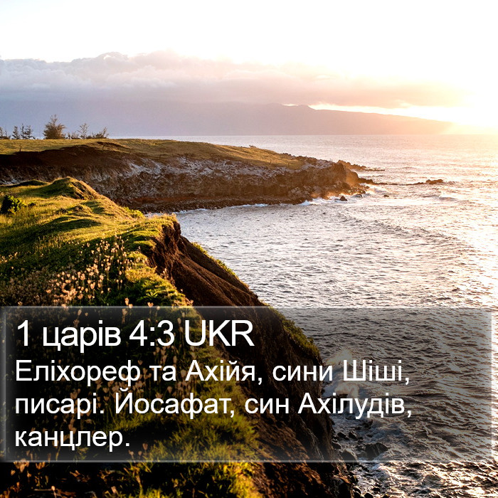 1 царів 4:3 UKR Bible Study