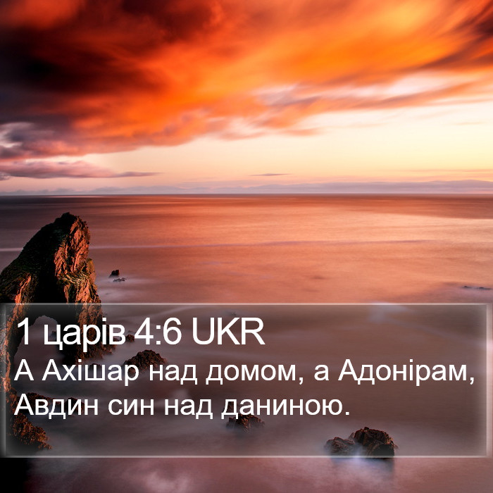 1 царів 4:6 UKR Bible Study