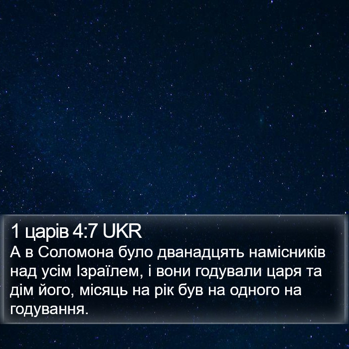 1 царів 4:7 UKR Bible Study