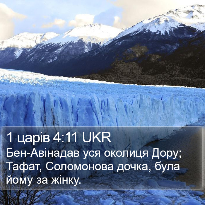 1 царів 4:11 UKR Bible Study