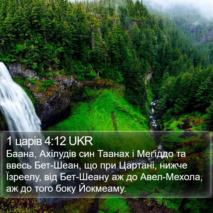 1 царів 4:12 UKR Bible Study