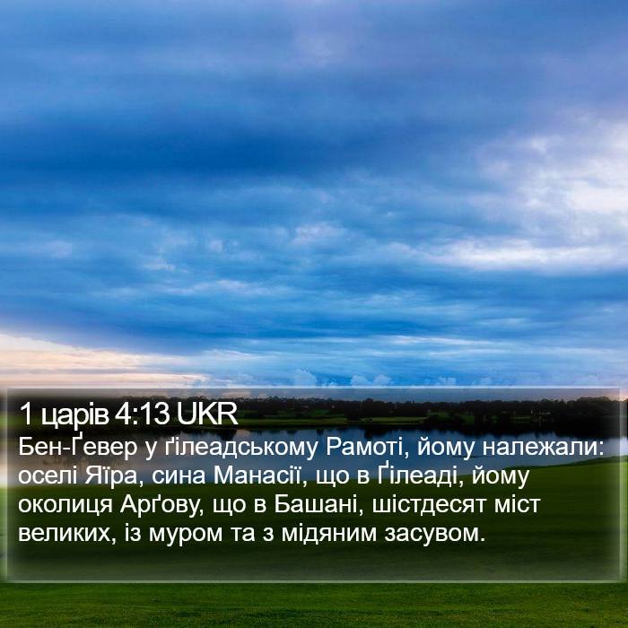 1 царів 4:13 UKR Bible Study