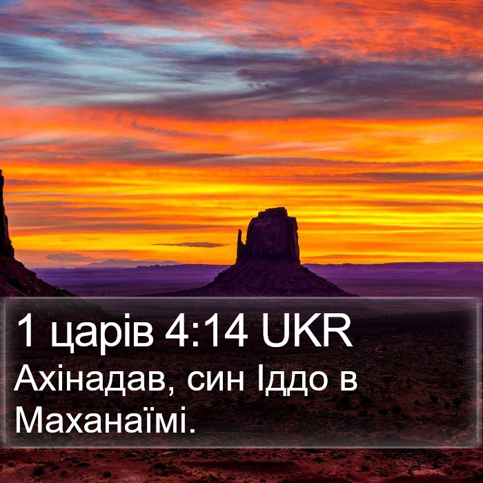 1 царів 4:14 UKR Bible Study