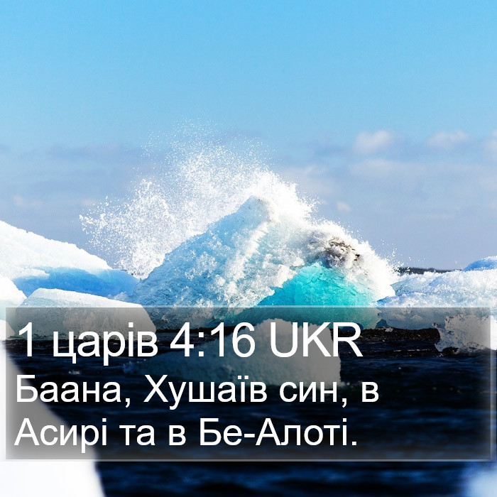 1 царів 4:16 UKR Bible Study