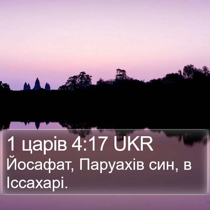 1 царів 4:17 UKR Bible Study