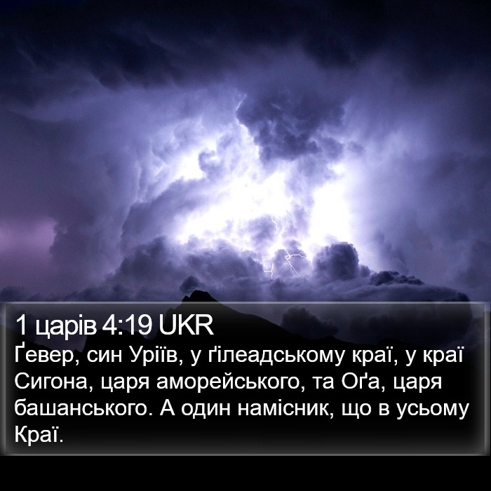 1 царів 4:19 UKR Bible Study