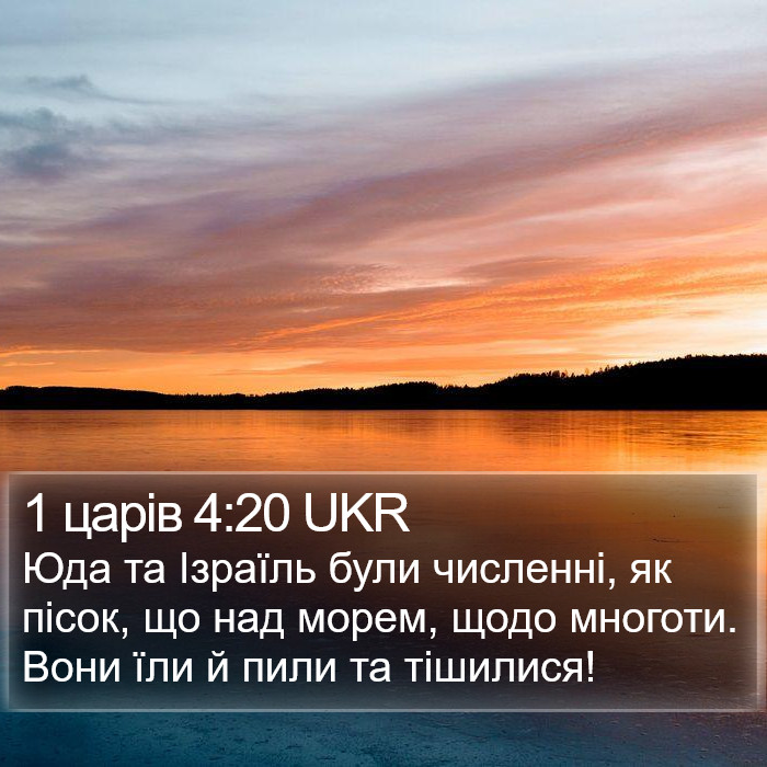 1 царів 4:20 UKR Bible Study