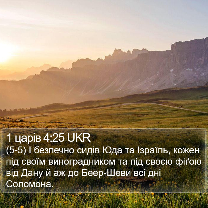 1 царів 4:25 UKR Bible Study