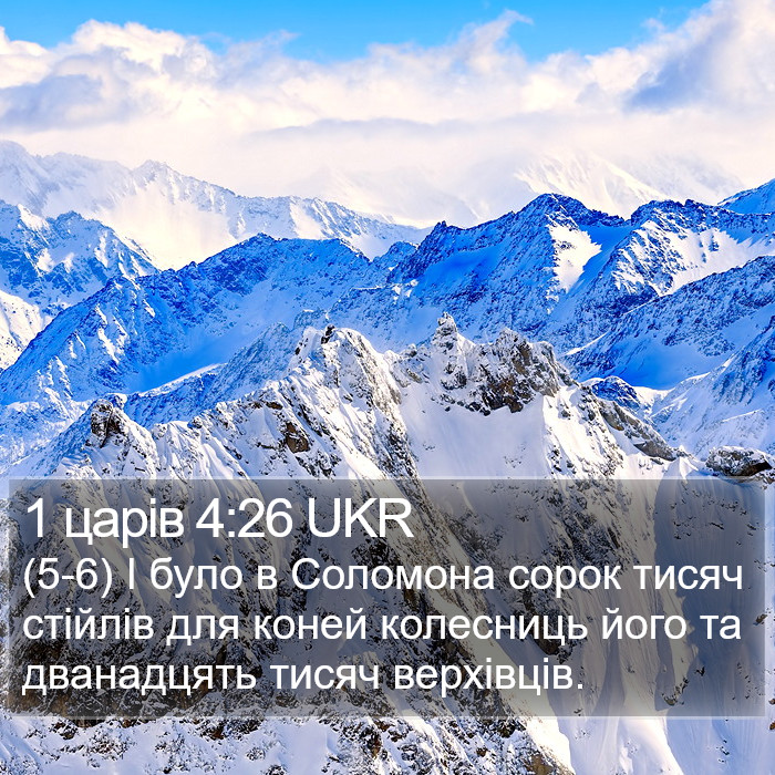 1 царів 4:26 UKR Bible Study