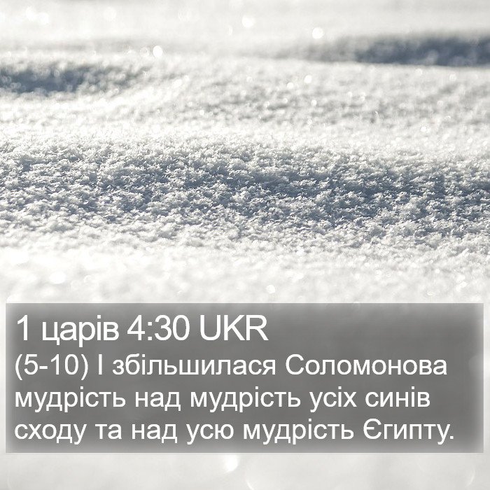 1 царів 4:30 UKR Bible Study