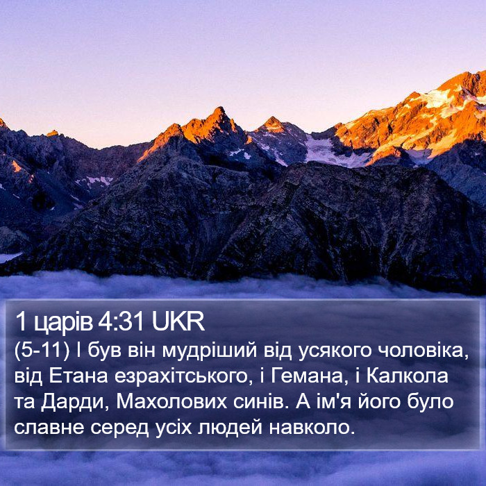 1 царів 4:31 UKR Bible Study