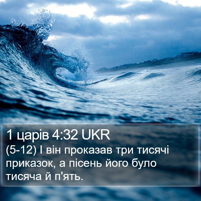 1 царів 4:32 UKR Bible Study