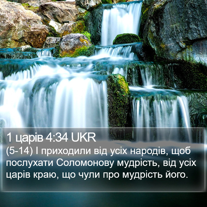 1 царів 4:34 UKR Bible Study