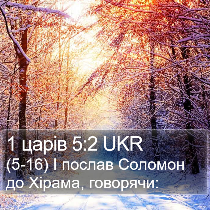 1 царів 5:2 UKR Bible Study