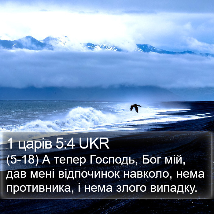 1 царів 5:4 UKR Bible Study
