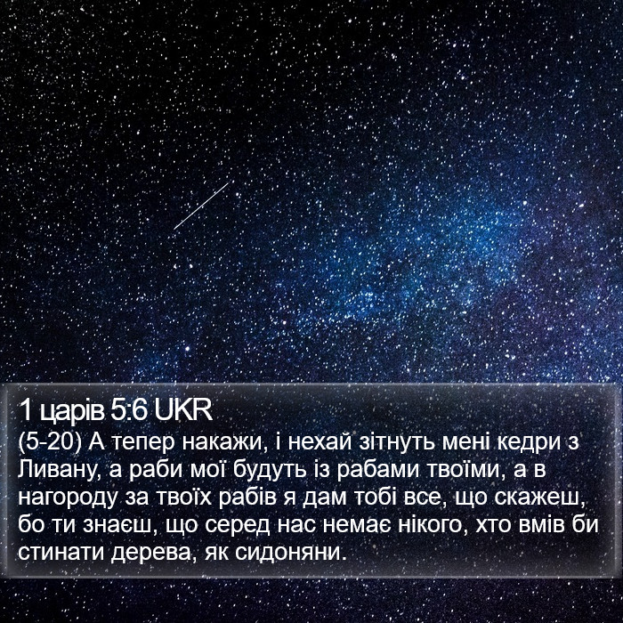 1 царів 5:6 UKR Bible Study