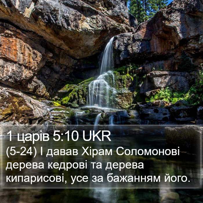 1 царів 5:10 UKR Bible Study
