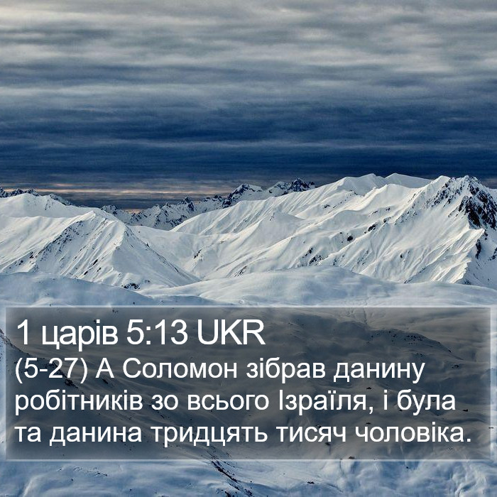 1 царів 5:13 UKR Bible Study