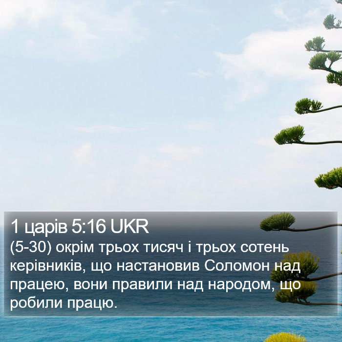 1 царів 5:16 UKR Bible Study