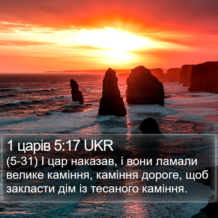 1 царів 5:17 UKR Bible Study